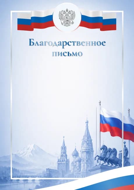 Шаблон благодарственного письма 05