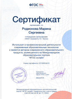 Сертификат об использовании в профессиональной деятельности современных образовательных технологий