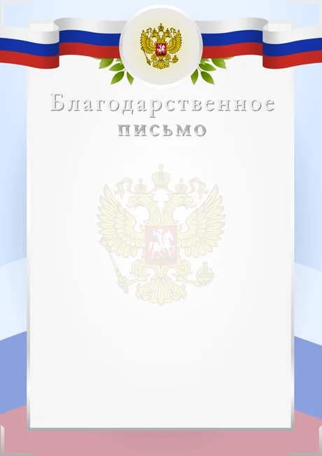 Шаблон благодарственного письма 01