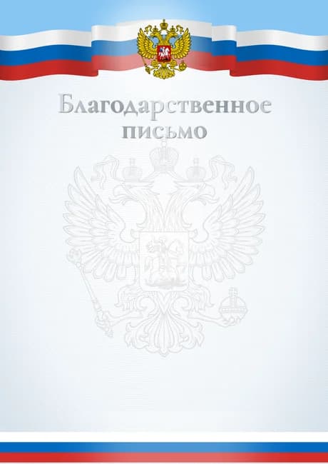 Оформление благодарственного письма онлайн